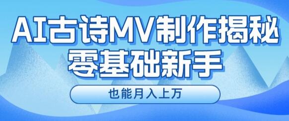 新手必看，利用AI制作古诗MV，快速实现月入上万