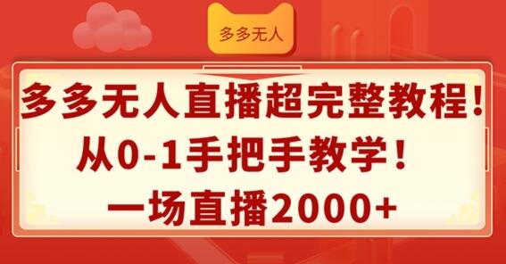 多多无人直播超完整教程，从0-1手把手教学，一场直播2k+