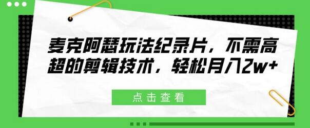 麦克阿瑟玩法纪录片，不需高超的剪辑技术，轻松月入2w+