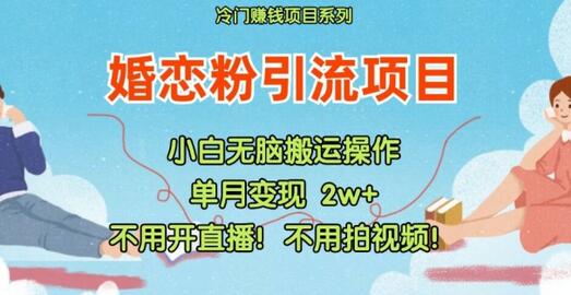 小红书婚恋粉引流，不用开直播，不用拍视频，不用做交付