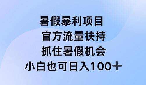 暑假暴利直播项目，官方流量扶持，把握暑假机会