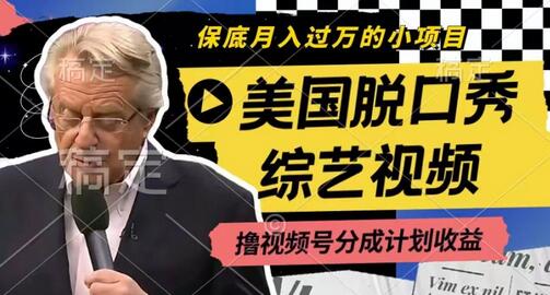 利用美国脱口秀综艺视频，撸视频号分成计划收益，每天只需一小时，月入过W