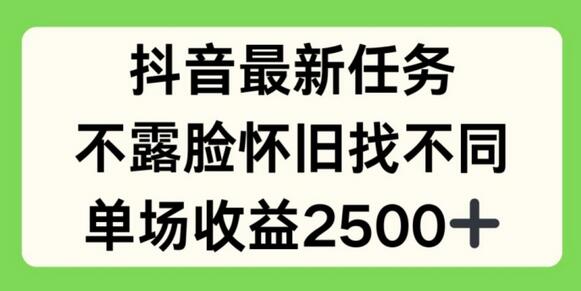 抖音最新任务，不露脸怀旧找不同，单场收益2.5k