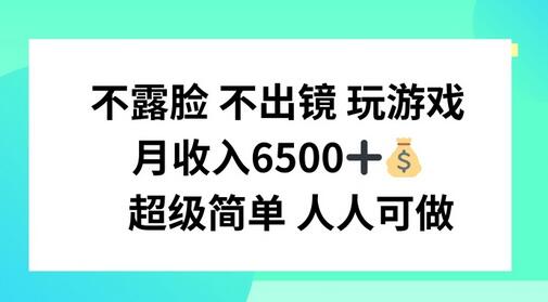 不露脸 不出境 玩游戏，月入6500 超级简单 人人可做