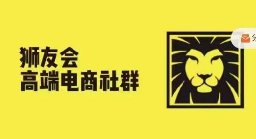 狮友会·【千万级电商卖家社群】，更新2024.5.26跨境主题研讨会