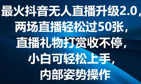 最火抖音无人直播升级2.0，弹幕游戏互动，两场直播轻松过50张，直播礼物打赏收不停