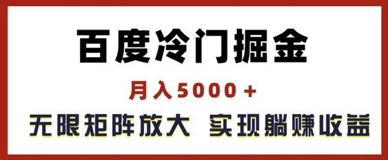 百度冷门掘金，月入5000+，无限矩阵放大，实现管道躺赚收益