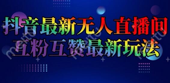 抖音最新无人直播间互粉互赞新玩法，一天收益2k+