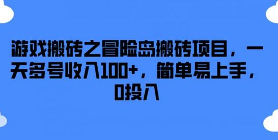 游戏搬砖之冒险岛搬砖项目，一天多号收入100+，简单易上手，0投入