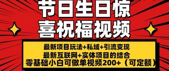 最新玩法可持久节日+生日惊喜视频的祝福零基础小白可做单视频200+(可定额)