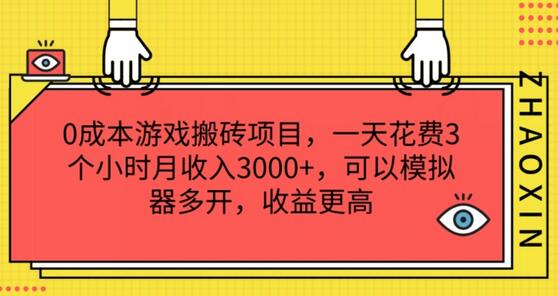 0成本游戏搬砖项目，一天花费3个小时月收入3K+，可以模拟器多开，收益更高