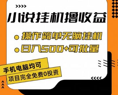 小说全自动挂机撸收益，操作简单，日入500+可批量放大