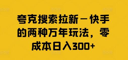 夸克搜索拉新—快手的两种万年玩法，零成本日入300+