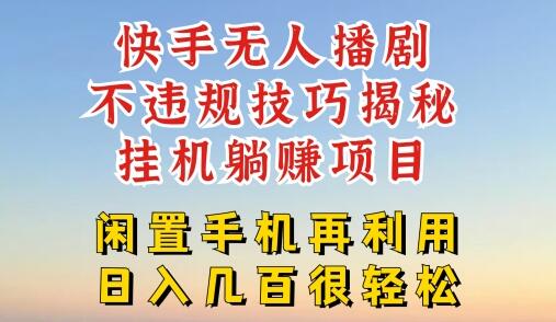 快手无人直播不违规技巧，真正躺赚的玩法，不封号不违规