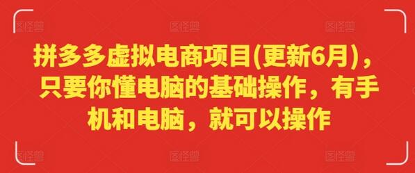 拼多多虚拟电商项目(更新6月)，只要你懂电脑的基础操作，有手机和电脑，就可以操作