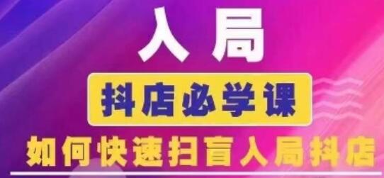 抖音商城运营课程(更新24年6月)，入局抖店必学课， 如何快速扫盲入局抖店