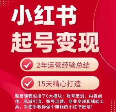 小红书从0~1快速起号变现指南，手把手教你做个赚钱的小红书账号