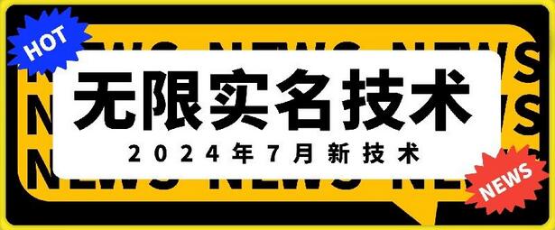 无限实名技术(2024年7月新技术)，最新技术最新口子，外面收费888-3688的技术