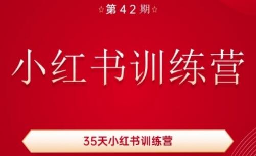 35天小红书训练营(42期)，用好小红书，做你喜欢又擅长的事，涨粉又赚钱