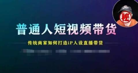 普通人短视频带货，传统商家如何打造IP人设直播带货