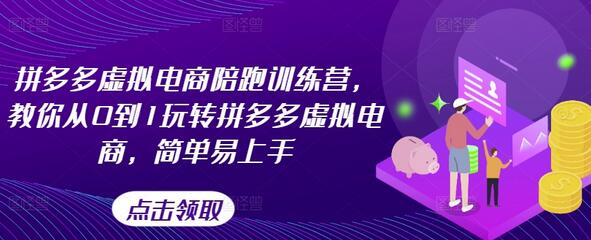 拼多多虚拟电商陪跑训练营，教你从0到1玩转拼多多虚拟电商，简单易上手