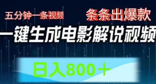 AI电影解说赛道，五分钟一条视频，条条爆款简单操作，日入800