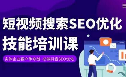 实体抖音搜索（抖音SEO）变现课，短视频搜索seo优化技能