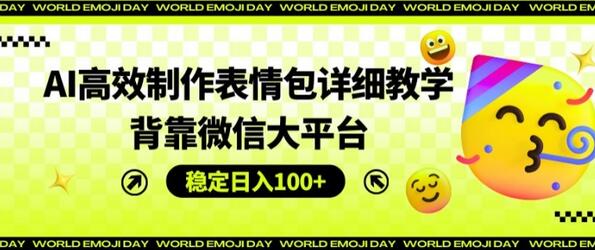 AI高效制作表情包详细教学，背靠微信大平台，稳定日入100+