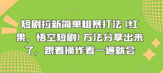 短剧拉新简单粗暴打法(红果，悟空短剧)方法分享出来了，跟着操作看一遍就会