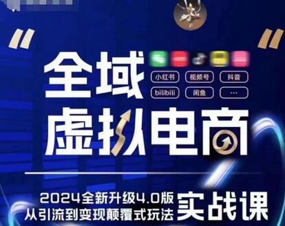 全域虚拟电商4.0 实战为主，理论为辅，5大「黄金赚钱虚拟赛道」，颠覆式的创新玩法交付