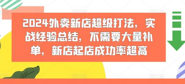 2024外卖新店超级打法，实战经验总结，不需要大量补单，新店起店成功率超高