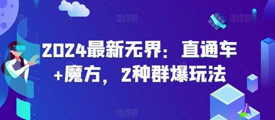 2024最新无界：直通车+魔方，2种群爆玩法