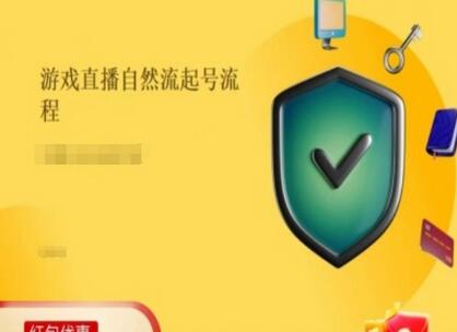 游戏直播自然流起号稳号的原理和实操，游戏直播自然流起号流程