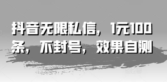 抖音无限私信，1元100条，不封号，效果自测