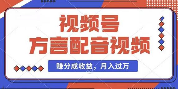 利用方言配音视频，赚视频号分成计划收益，操作简单，还有千粉号额外变现，每月多赚几千块钱