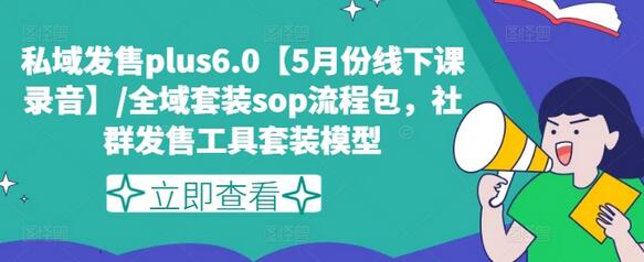 私域发售plus6.0【5月份线下课录音】/全域套装sop流程包，社群发售工具套装模型