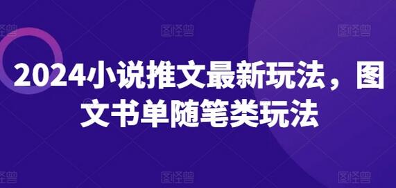 2024小说推文最新玩法，图文书单随笔类玩法