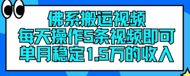 佛系搬运视频，每天操作5条视频，即可单月稳定15万的收人