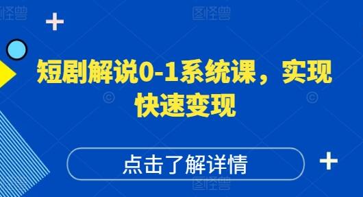 短剧解说0-1系统课，如何做正确的账号运营，打造高权重高播放量的短剧账号，实现快速变现