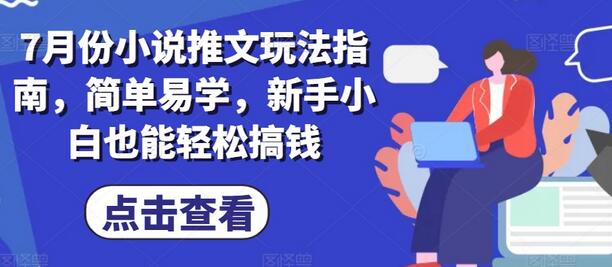 7月份小说推文玩法指南，简单易学，新手小白也能轻松搞钱