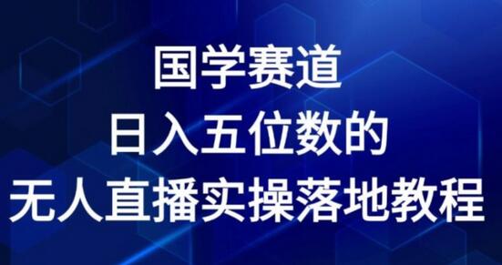 国学赛道-2024年日入五位数无人直播实操落地教程