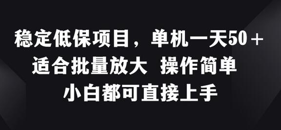 稳定低保项目，单机一天50+适合批量放大 操作简单 小白都可直接上手