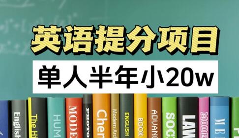 英语提分项目，100%正规项目，单人半年小 20w