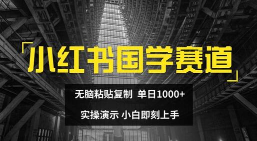 小红书国学赛道，无脑粘贴复制，单日1K，实操演示，小白即刻上手