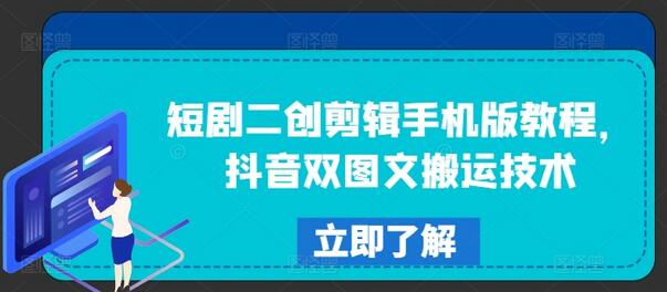 短剧二创剪辑手机版教程，抖音双图文搬运技术