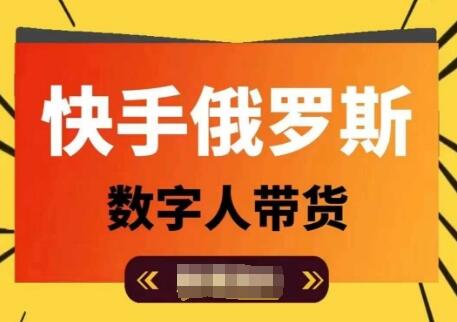 快手俄罗斯数字人带货，带你玩赚数字人短视频带货，单日佣金过万