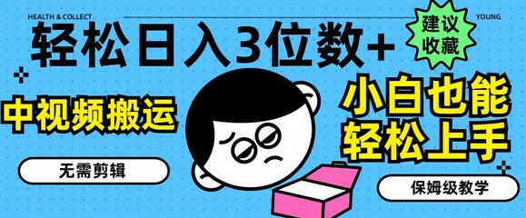 轻松日入3位数+，中视频搬运，无需剪辑，小白也能轻松上手，保姆级教学