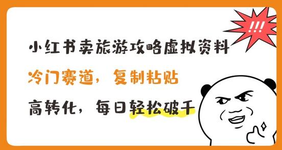 小红书卖旅游攻略虚拟资料，冷门赛道，复制粘贴，高转化，每日轻松破千