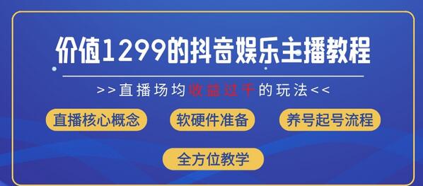 价值1299的抖音娱乐主播场均直播收入过千打法教学(8月最新)