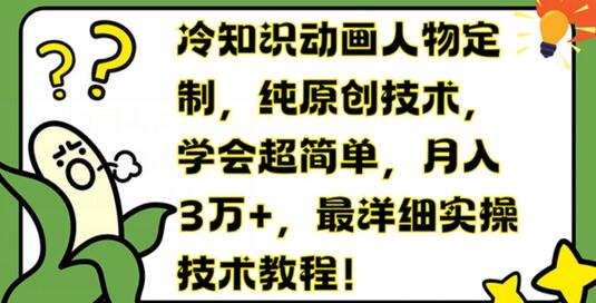 冷知识动画人物定制，纯原创技术，学会超简单，月入3万+，最详细实操技术教程